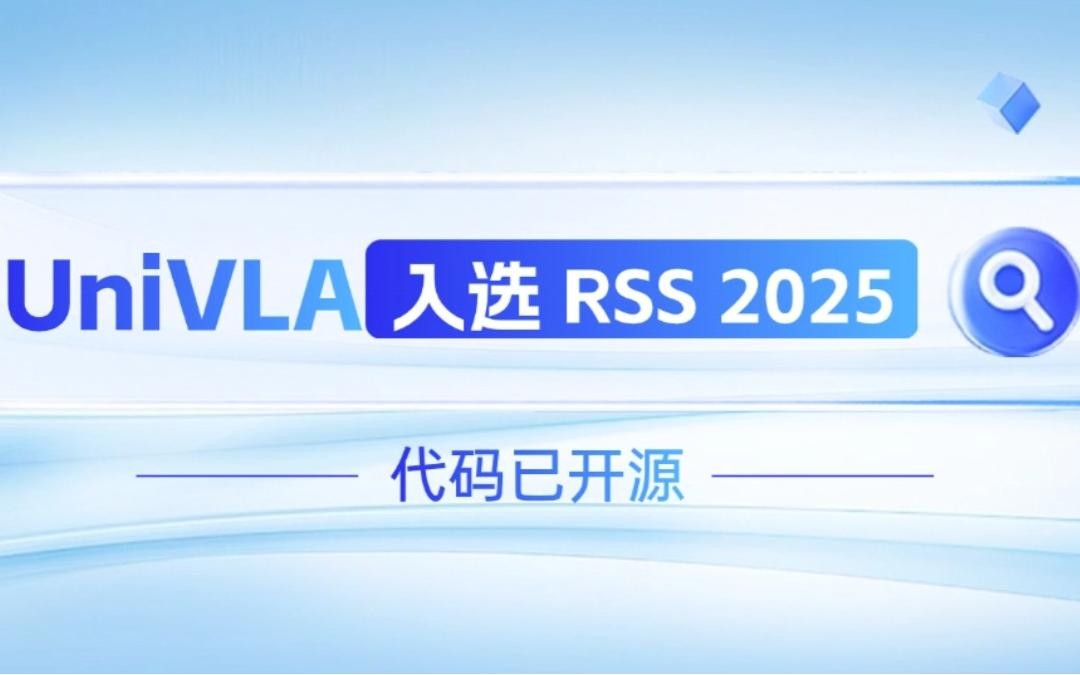zoty中欧机器人联合香港大学推出的UniVLA入选 RSS 2025 并开源！   
